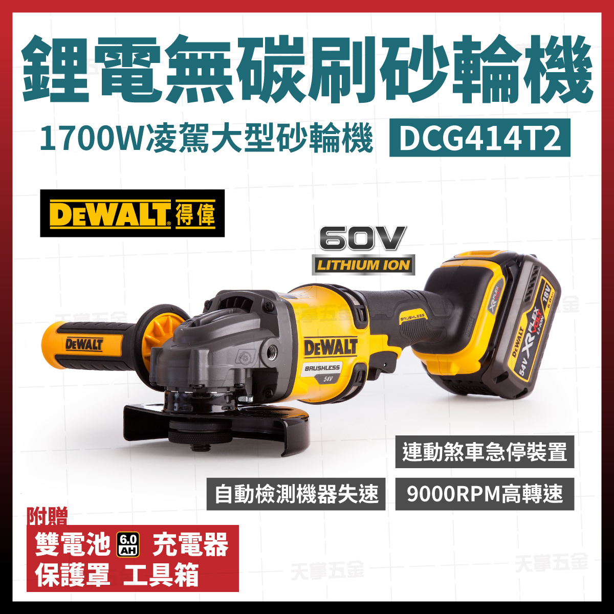 得偉60V無刷砂輪機5"