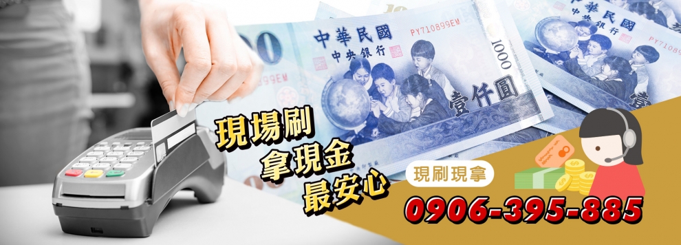 【刷卡換現金】【線上刷卡換現金】全省實體店面刷卡換現金︱全省線上刷卡換現金-其他