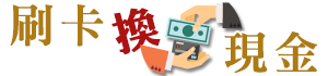 【刷卡換現金】【線上刷卡換現金】全省實體店面刷卡換現金︱全省線上刷卡換現金-其他