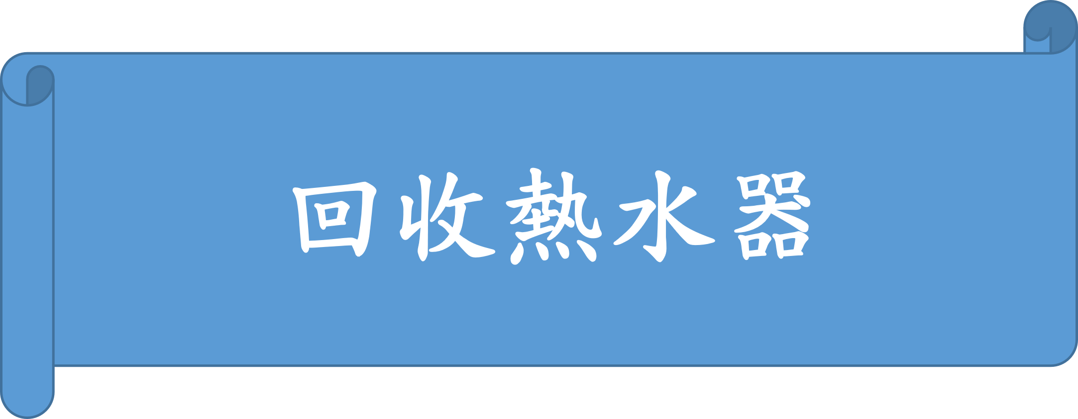 熱水器回收-有宏五金回收公司