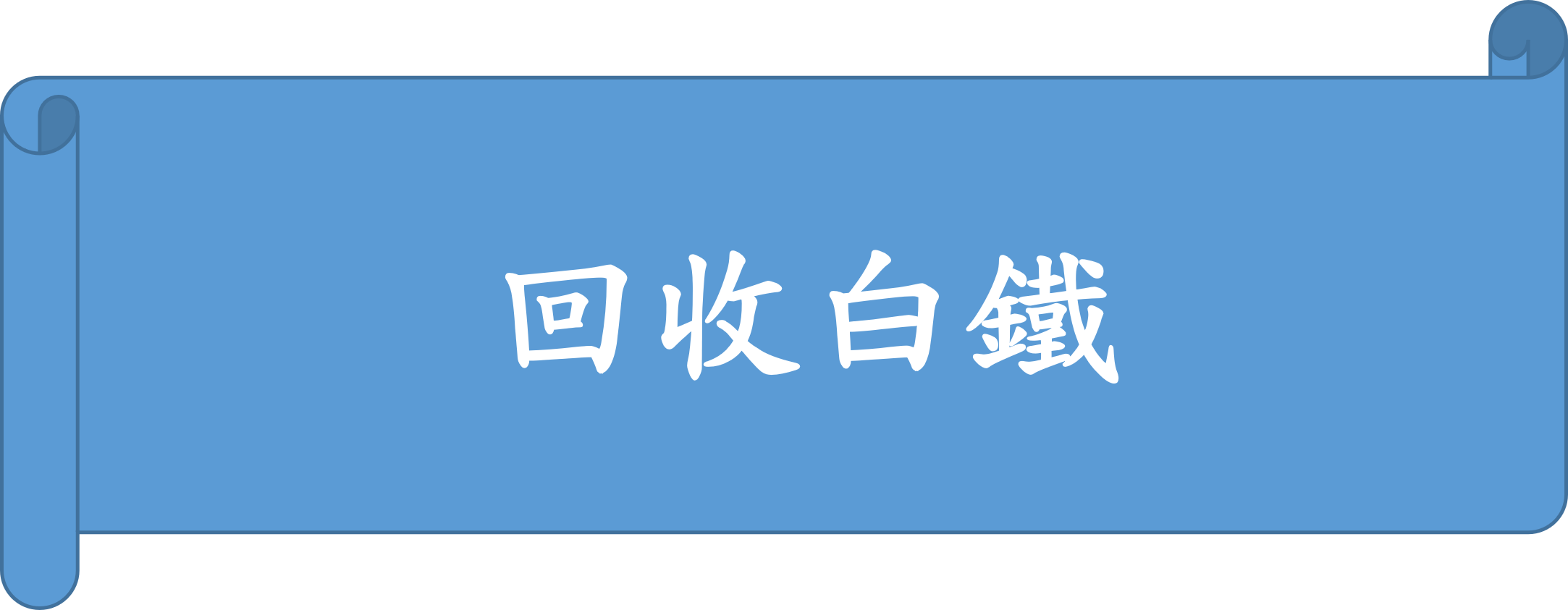 白鐵回收-有宏五金回收公司