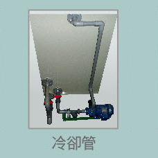 冷卻管