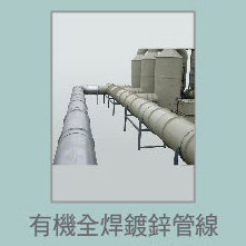 有機全焊鍍鋅管線