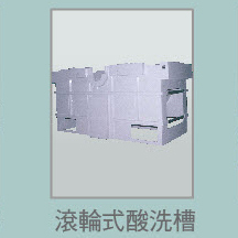 滾輪式酸洗槽