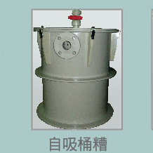 自吸桶槽