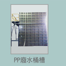 PP廢水桶槽