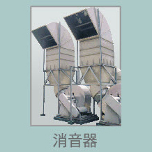 消音器