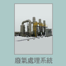 廢氣處理系統