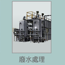 廢水處理