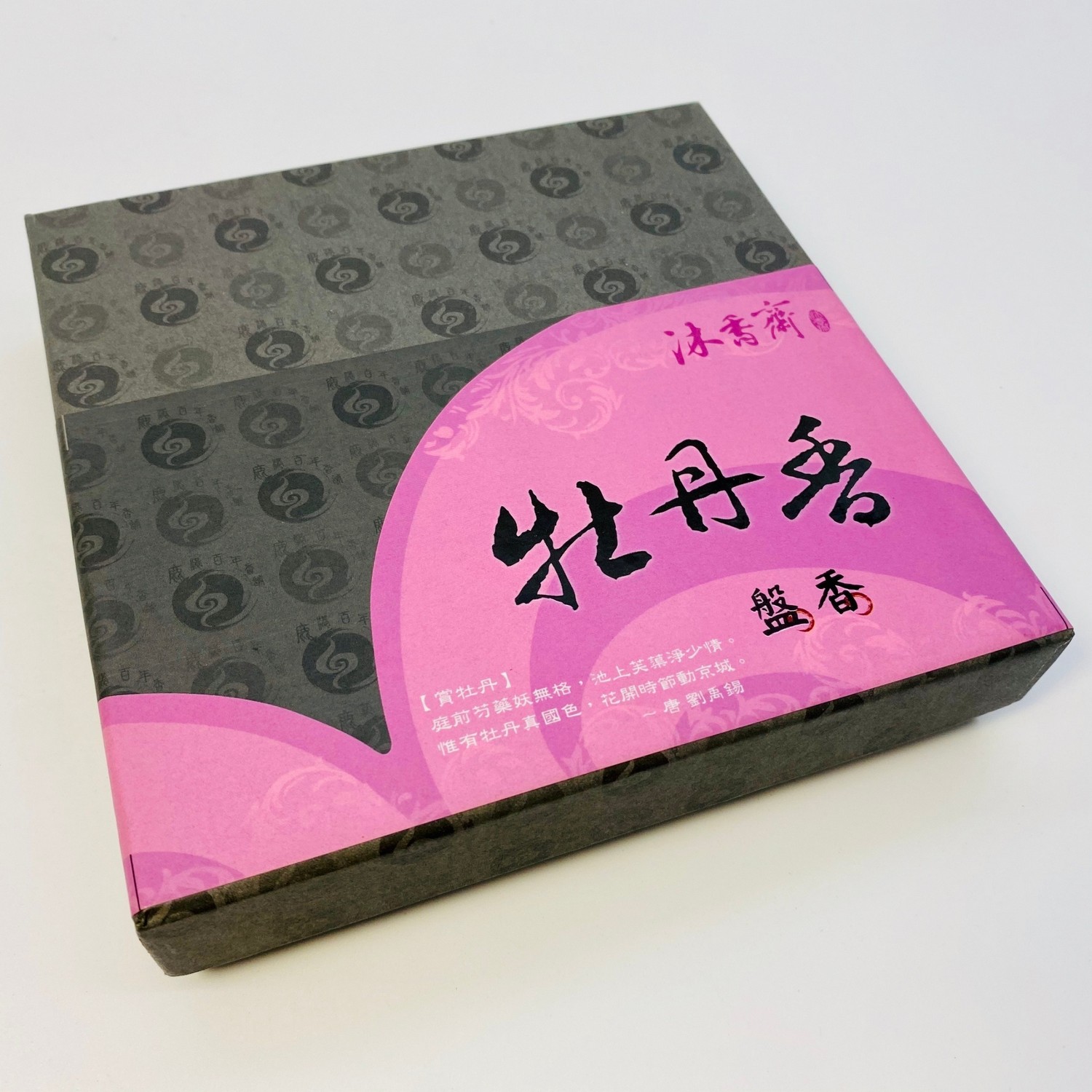 【牡丹香】4H盤香