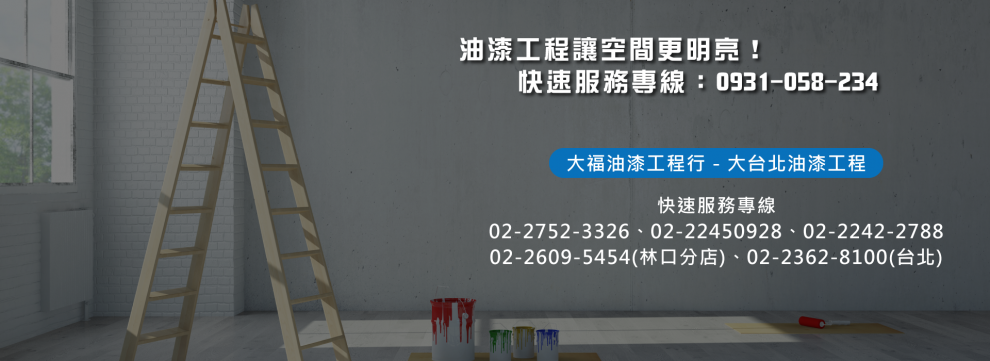 大福油漆工程行-油漆工程