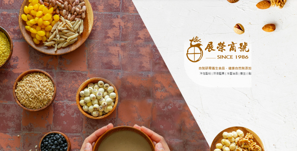 展榮商號養生食品-安心自製穀粉|堅果|米香|米麩|麵茶|冷壓油|伴手禮-食品餐飲