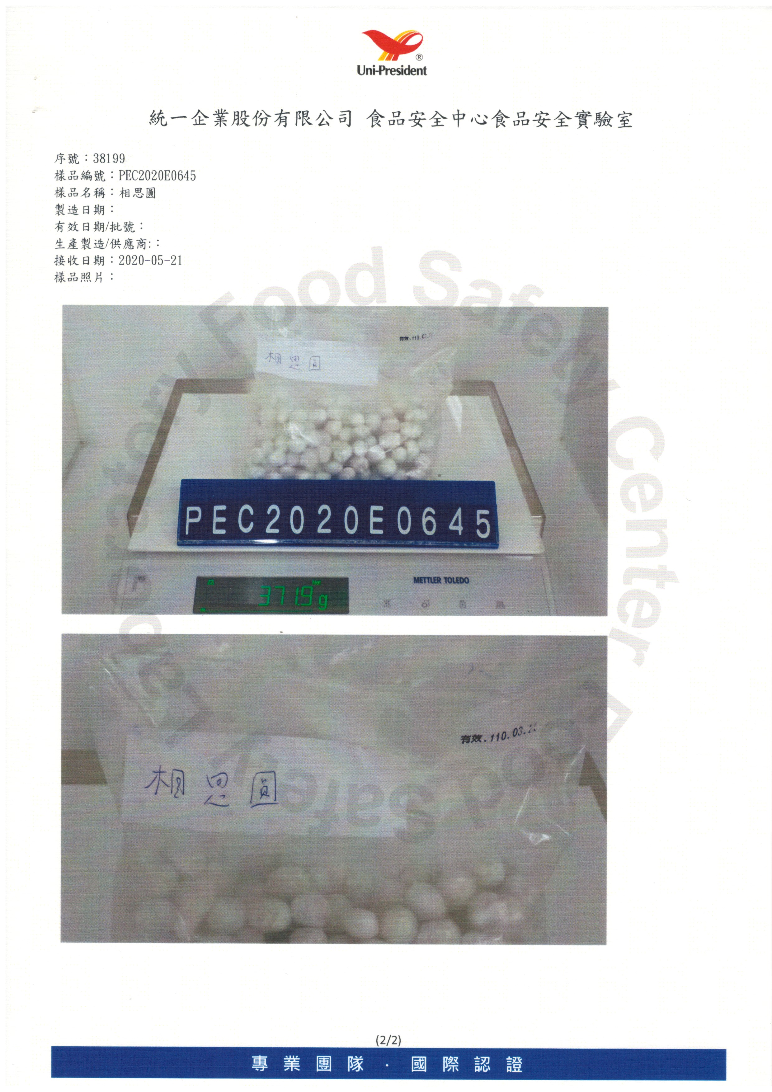 相思圓食品安全檢驗報告