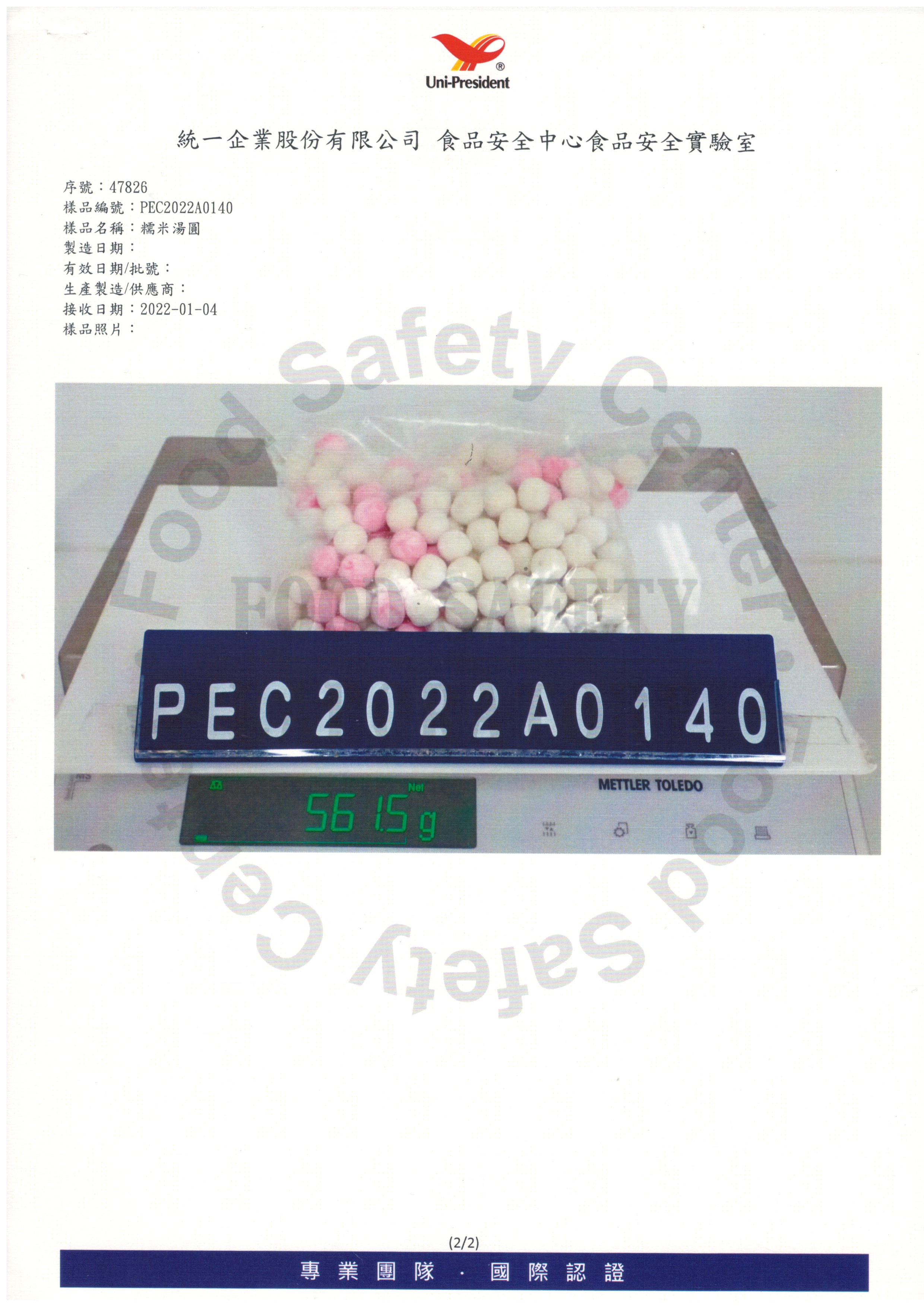 糯米湯圓食品安全檢驗報告