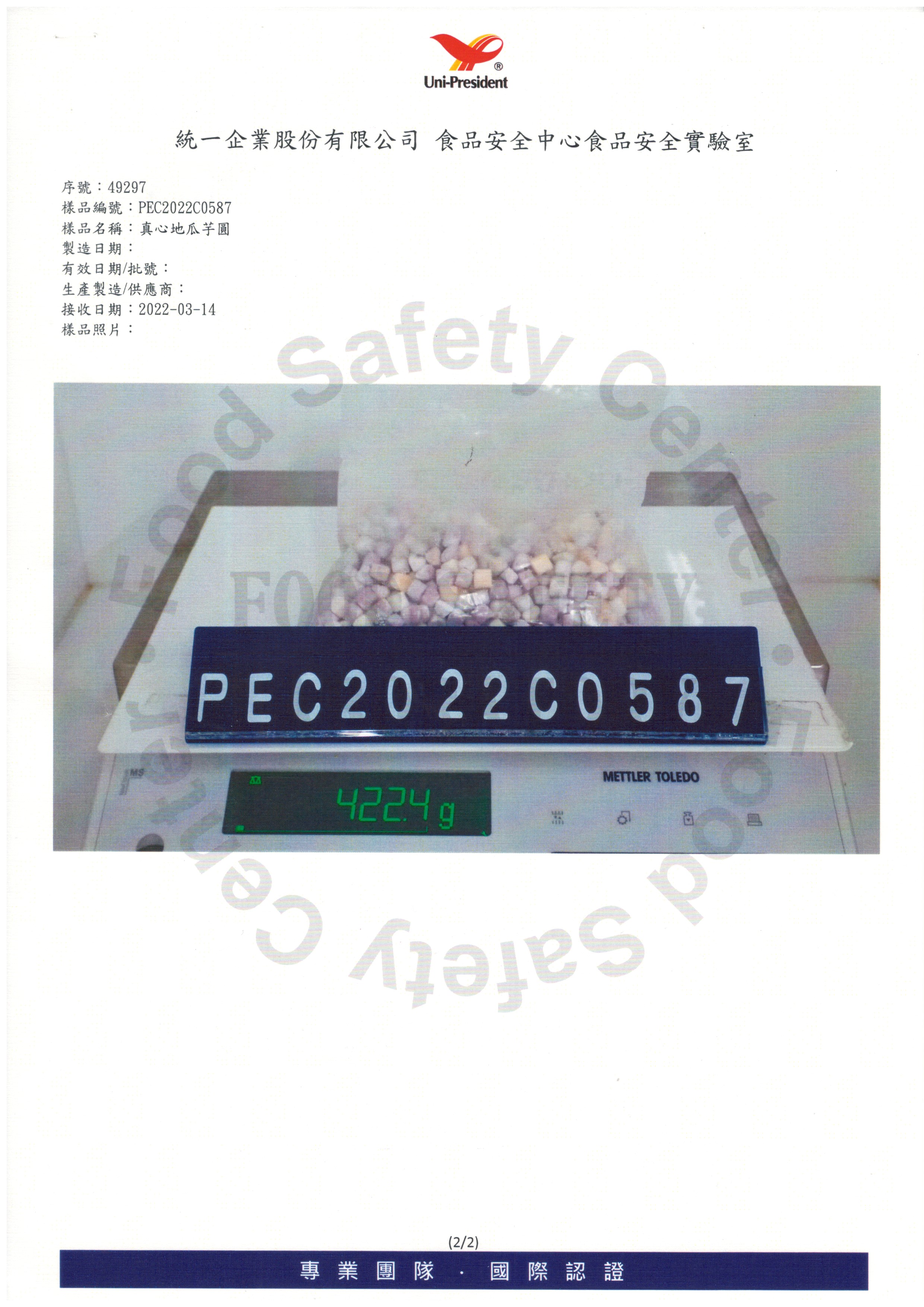 真心地瓜芋圓食品安全檢驗報告