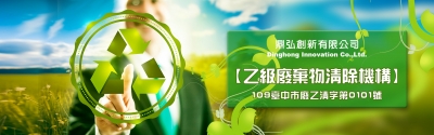鼎弘創新有限公司-廢棄物處理
