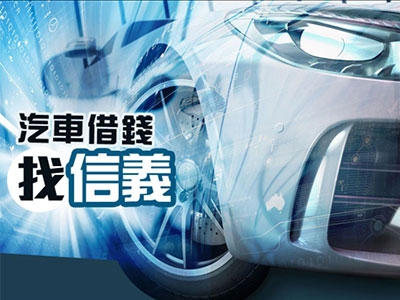 台中信義當舖/鋪 汽車借款|機車借款|黃金珠寶鑽石典當|工商融資|貸款-金融服務