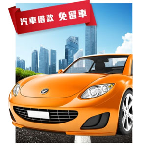 汽車借款|汽車當鋪|台中當鋪|免留車