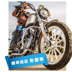 機車借款|信義當鋪|台中當舖|免留車
