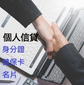 個人信用借款|身分、健保卡、名片|信義當鋪|台中當舖