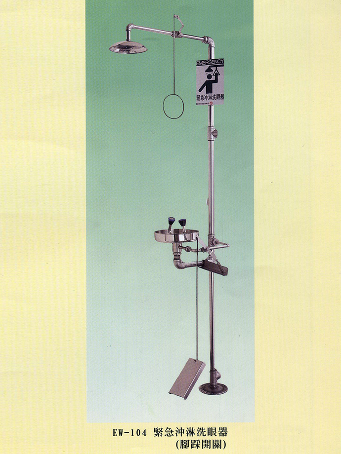 EW-104緊急沖淋洗眼器(腳踩開關)