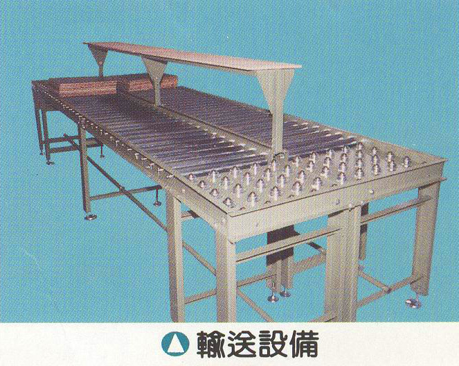 輸送設備