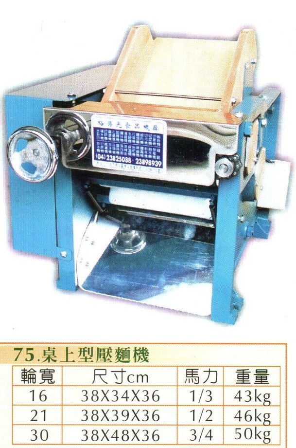 桌上型壓麵機