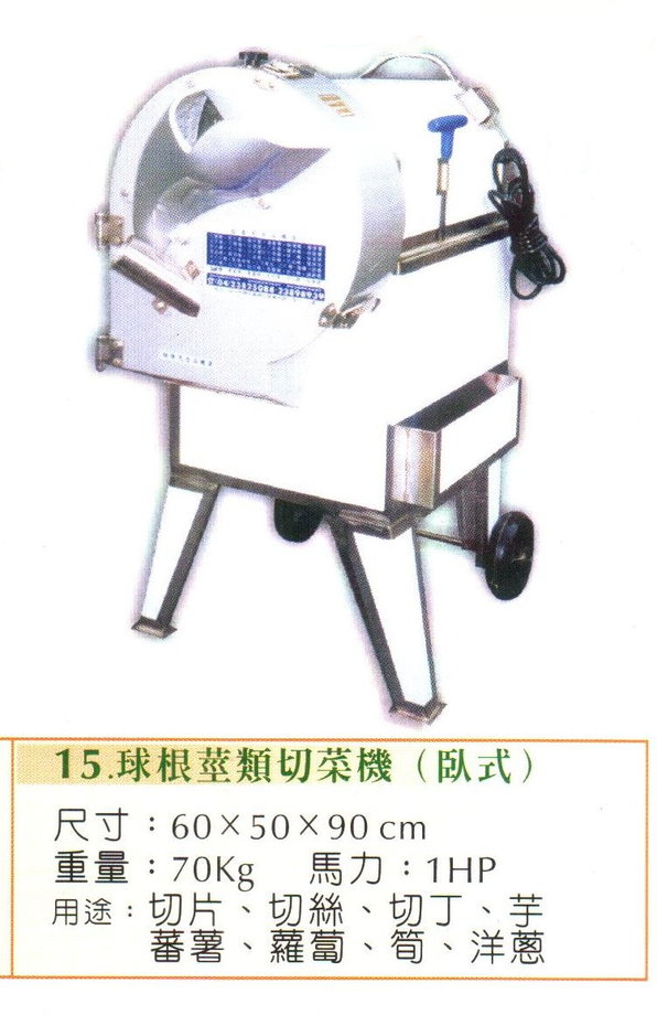 球根莖類切菜機