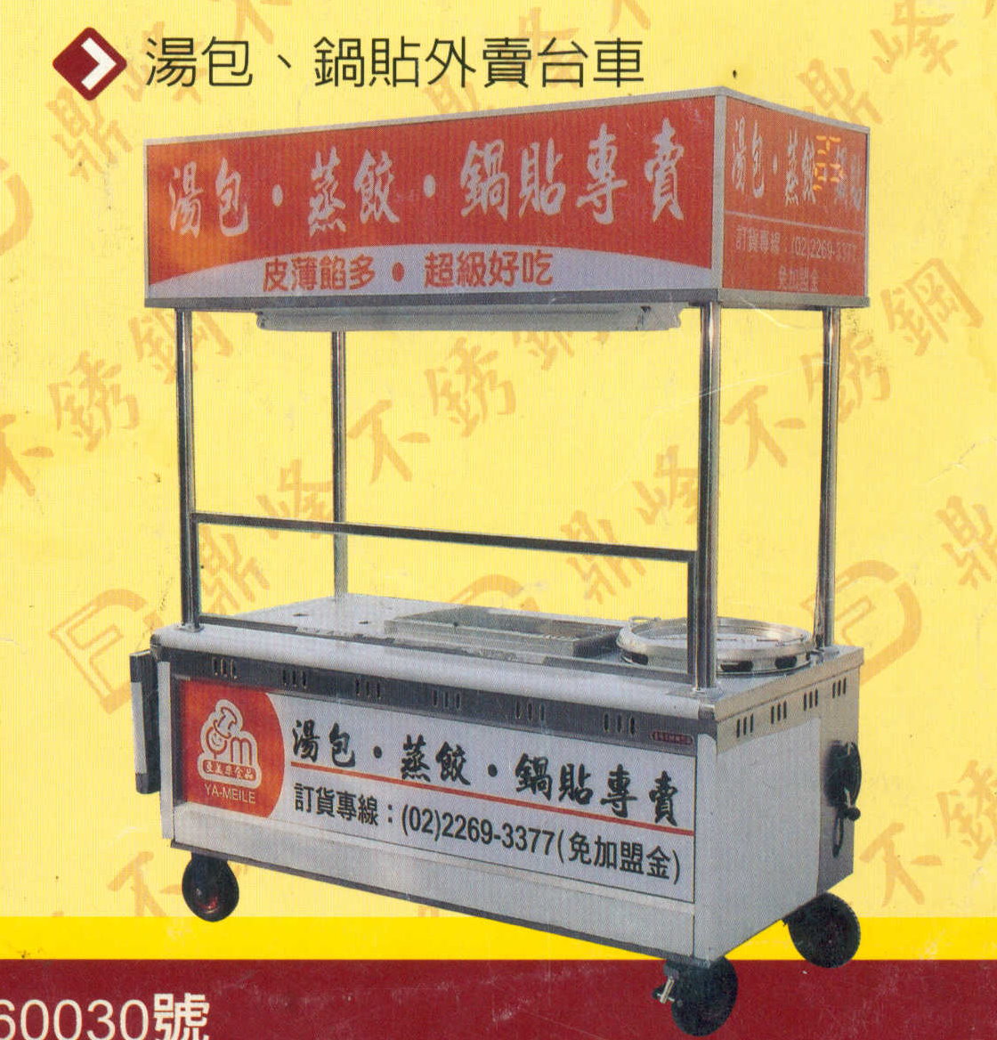 湯包、鍋貼外賣台車