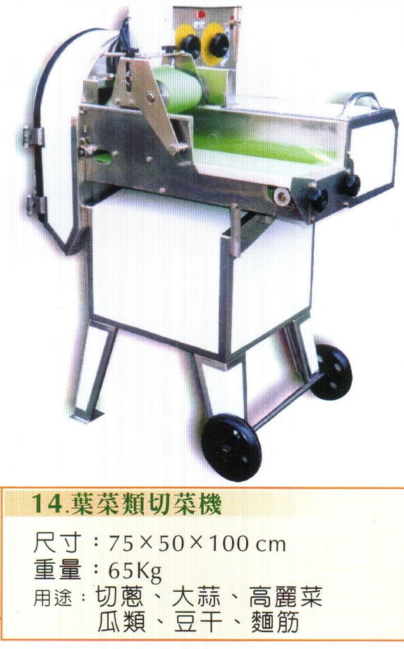 葉菜類切菜機