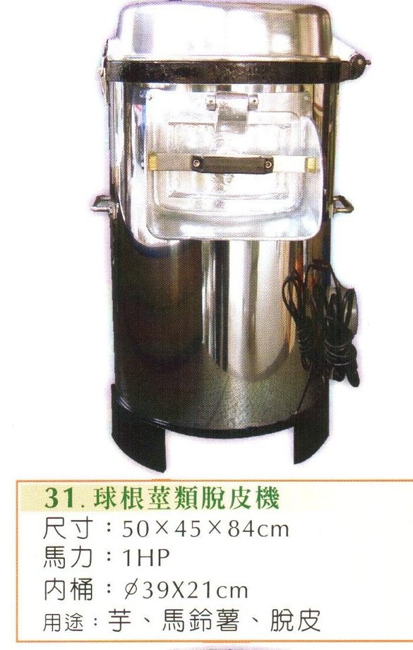 球根莖類脫皮機