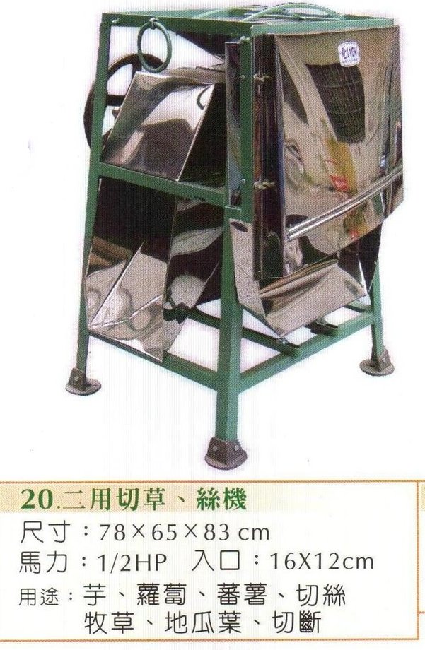 二用切草、絲機