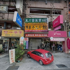 傳家手工印章-台南門市-undefined