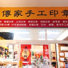 傳家手工印章-台北門市-undefined