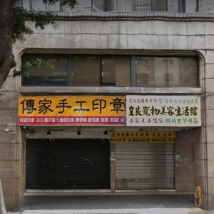 傳家手工印章-台北門市-undefined