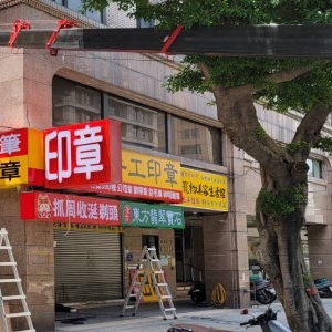 傳家手工印章-台北門市-undefined