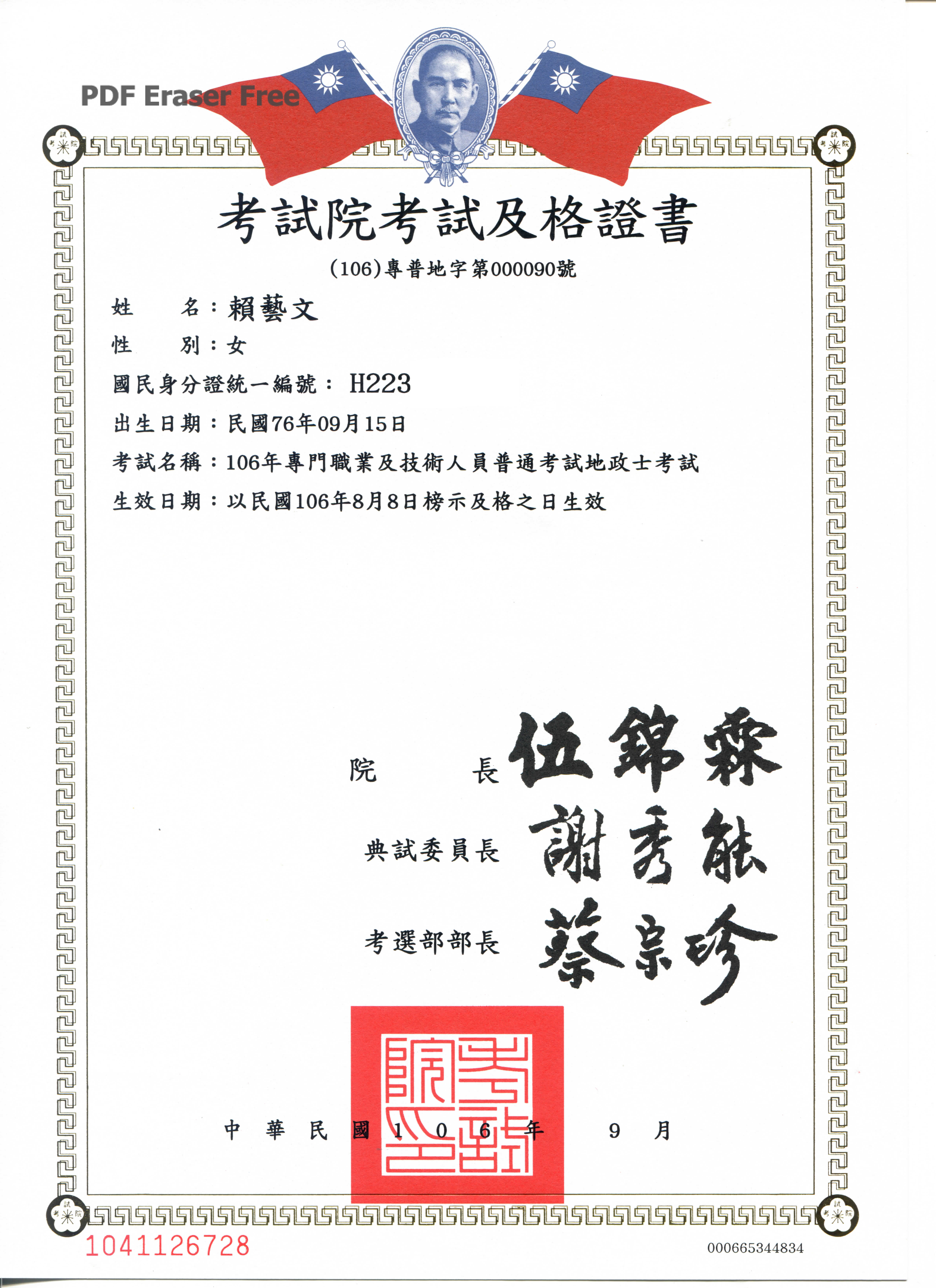 賴藝文地政士考試及格證書