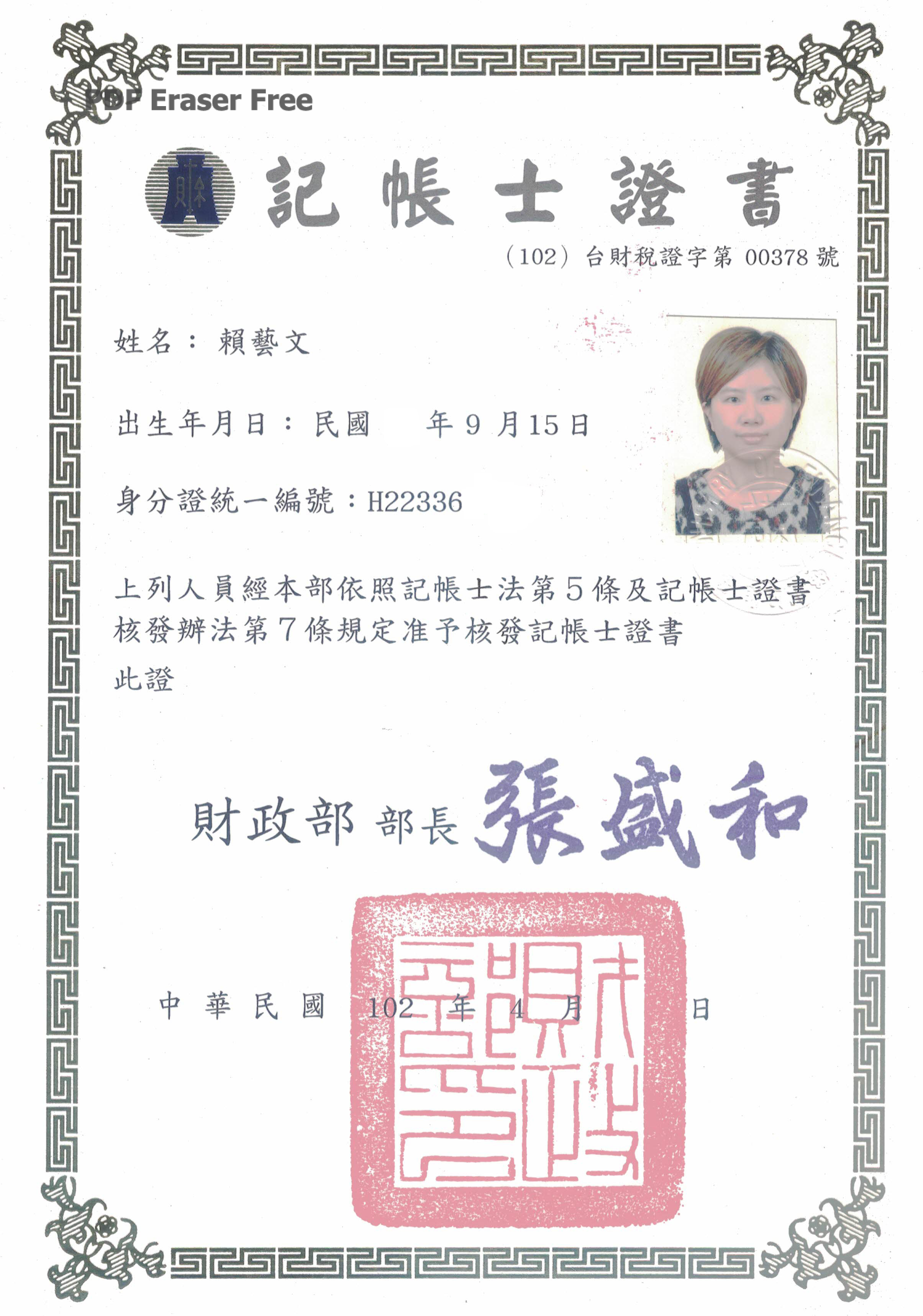 賴藝文記帳士證書