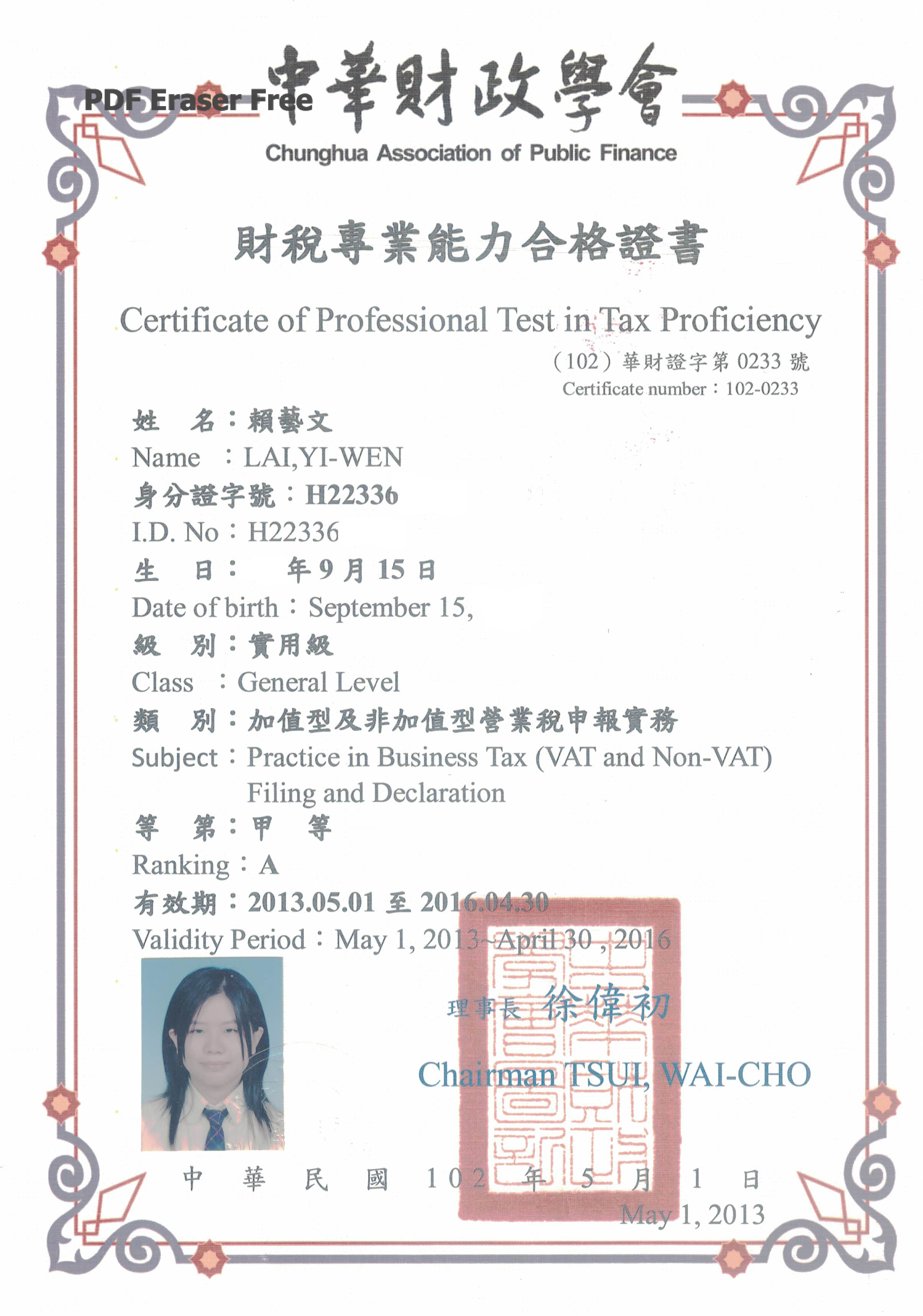 賴藝文財稅學會證書