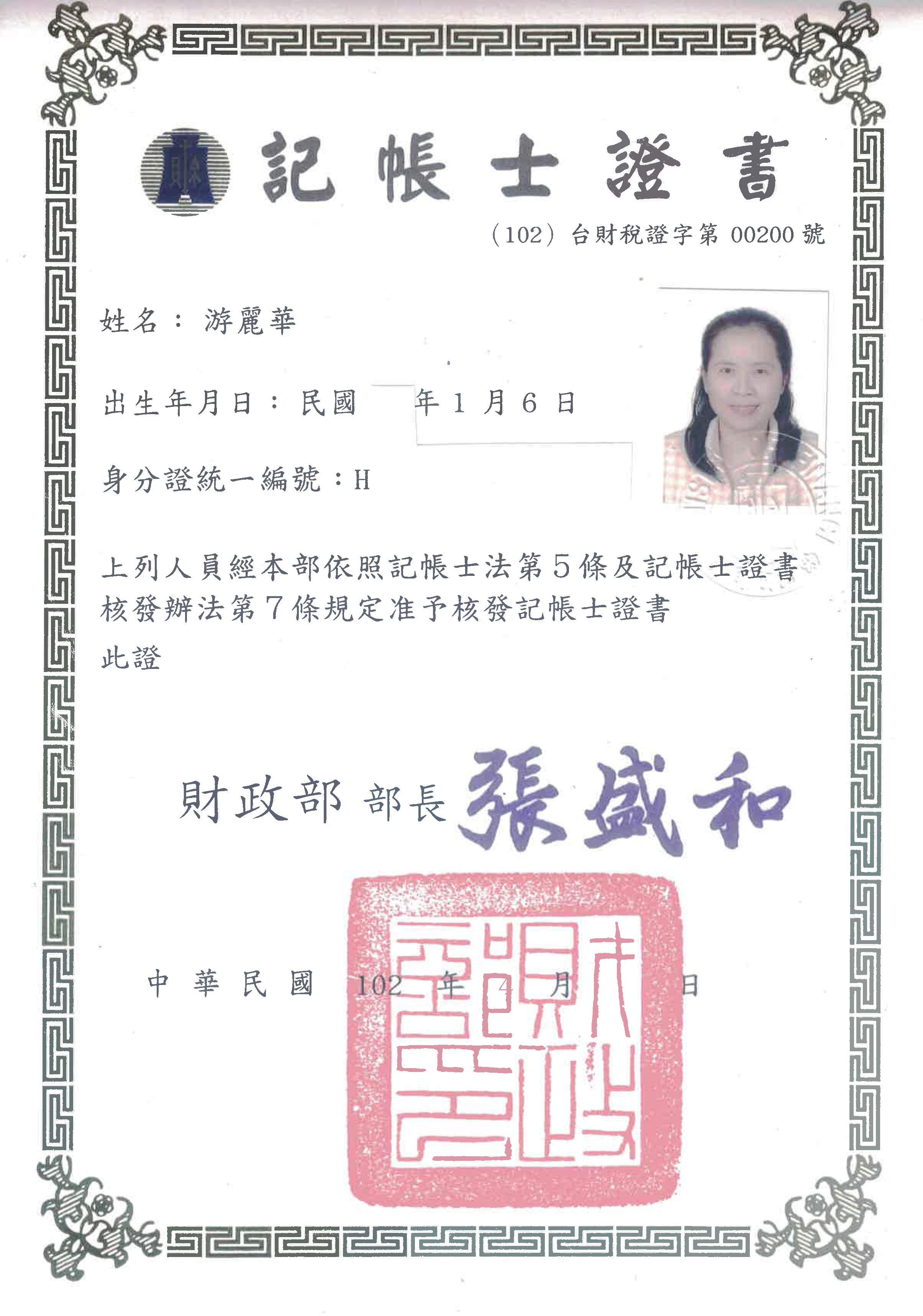游麗華記帳士證書