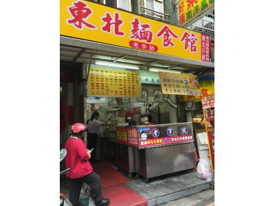 東北麵食館-undefined
