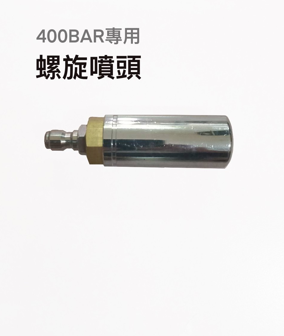 400BAR專用螺旋噴頭(特殊訂製噴頭)