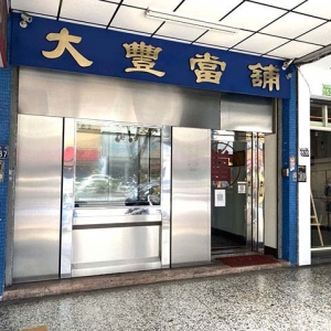 台中大豐當舖-undefined