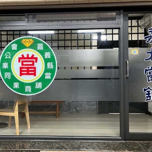 嘉義嘉太當舖-undefined