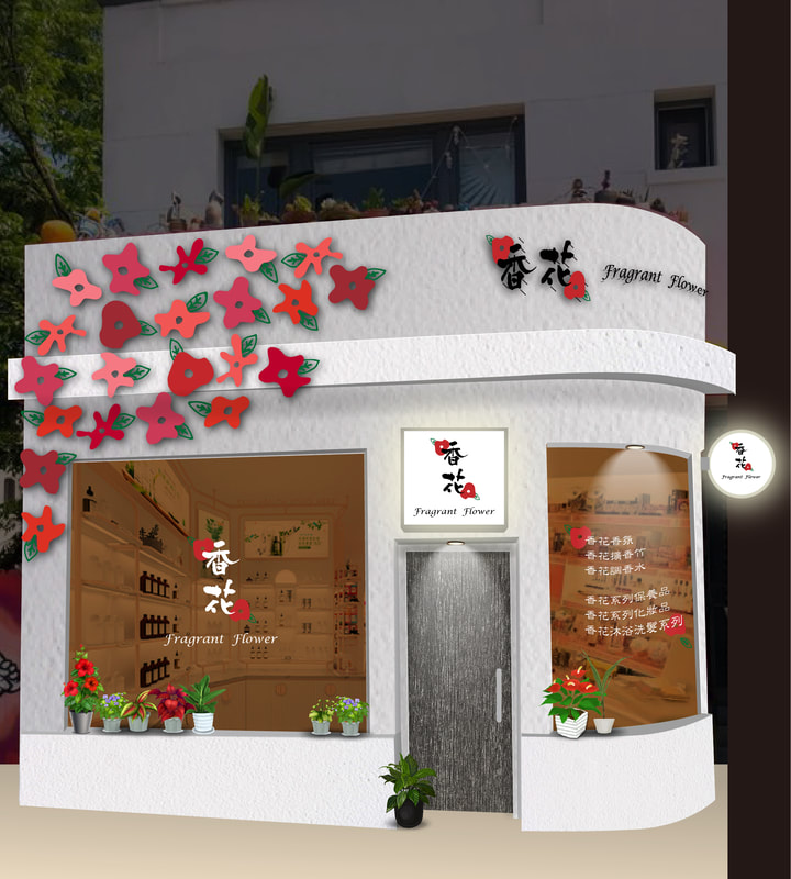 香花店面招牌視覺整體規劃設計