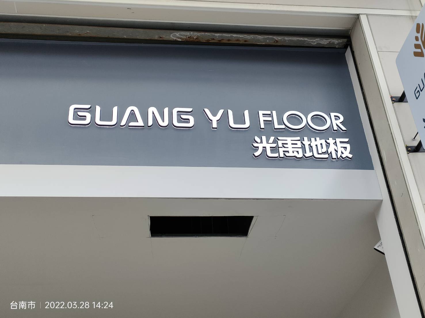 光禹地板LED迷你字