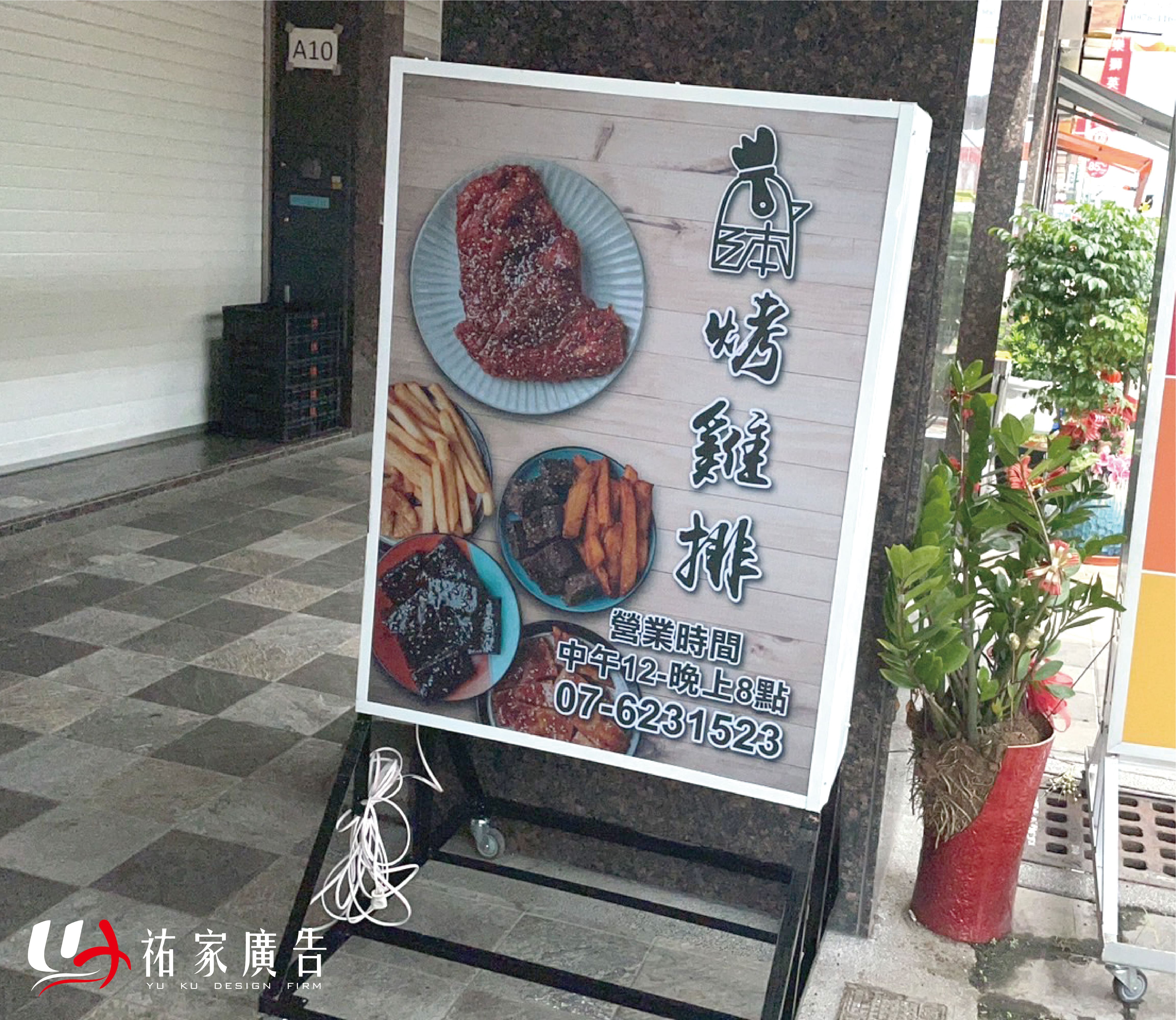 泍烤雞排一般輪式招牌