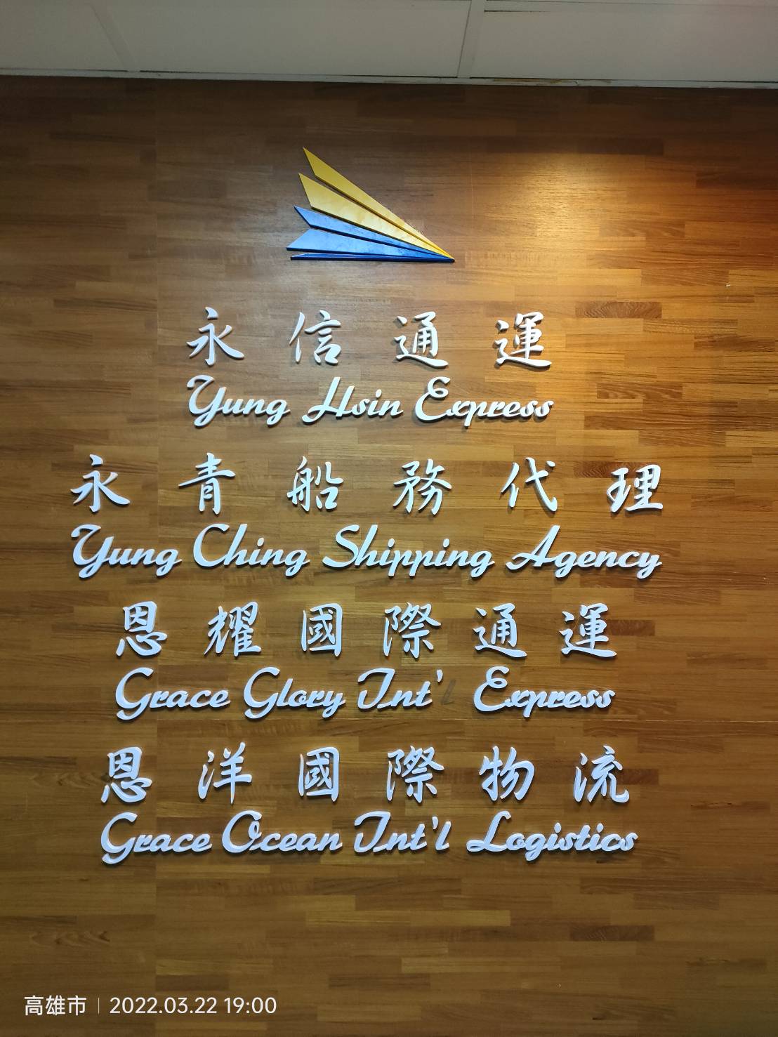 永信通運壓克力立體字