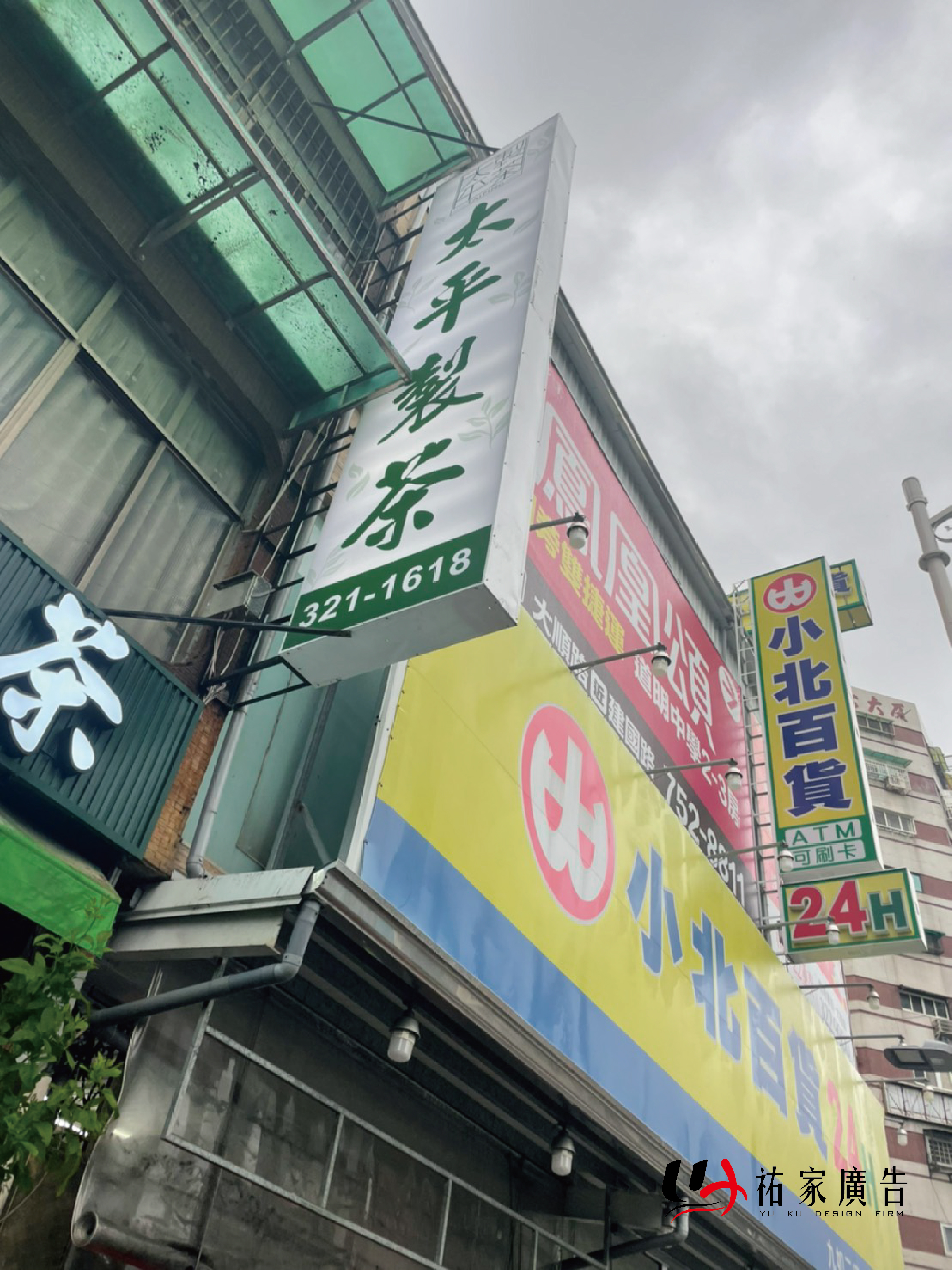 太平製茶廣告招牌設計實際案例