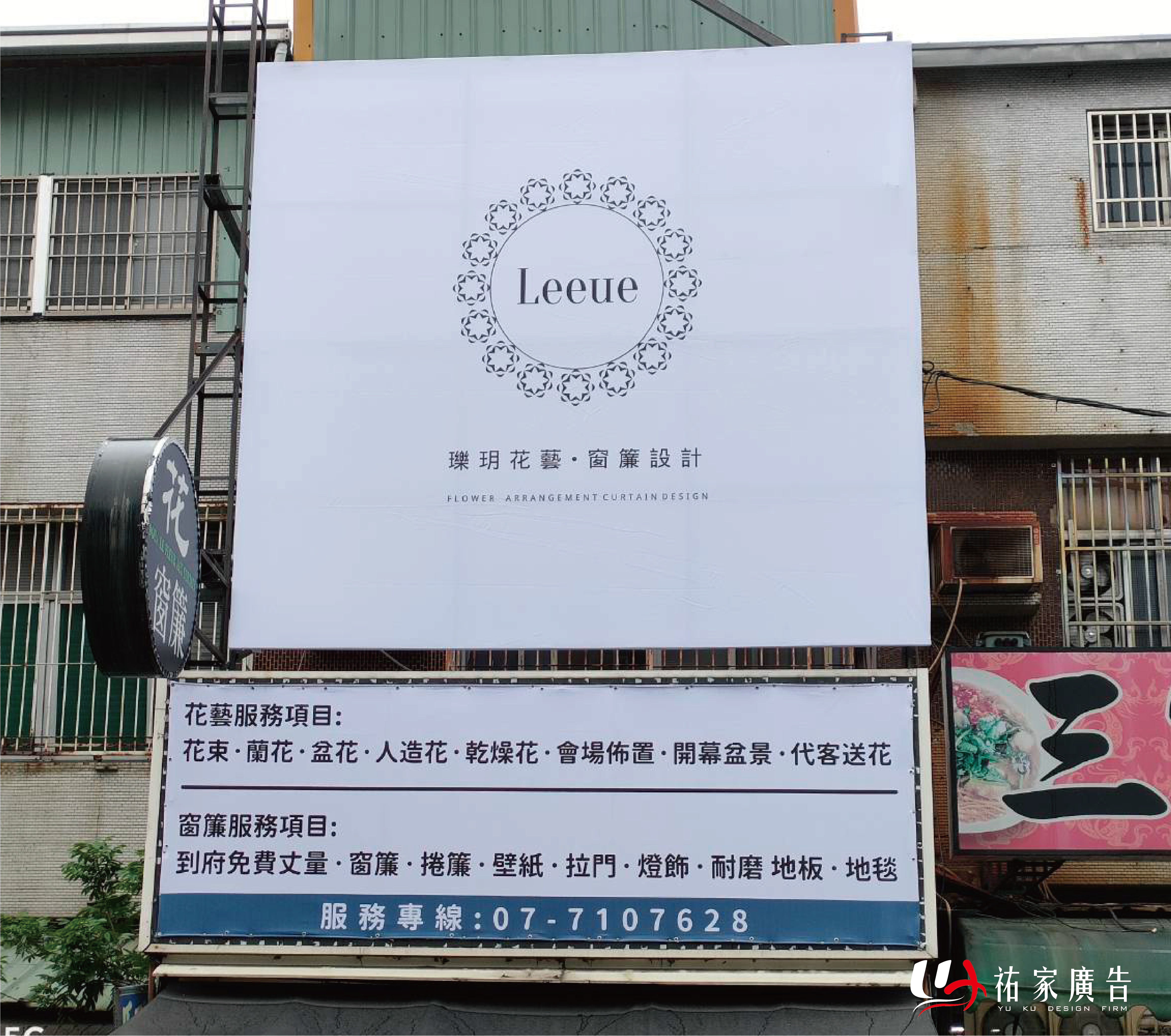 瓅玥花藝&bull;窗簾設計帆布招牌